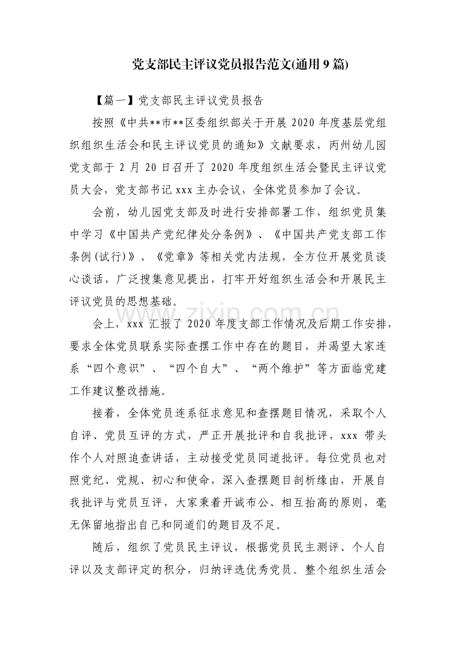 党支部民主评议党员报告范文(通用9篇).pdf_第1页