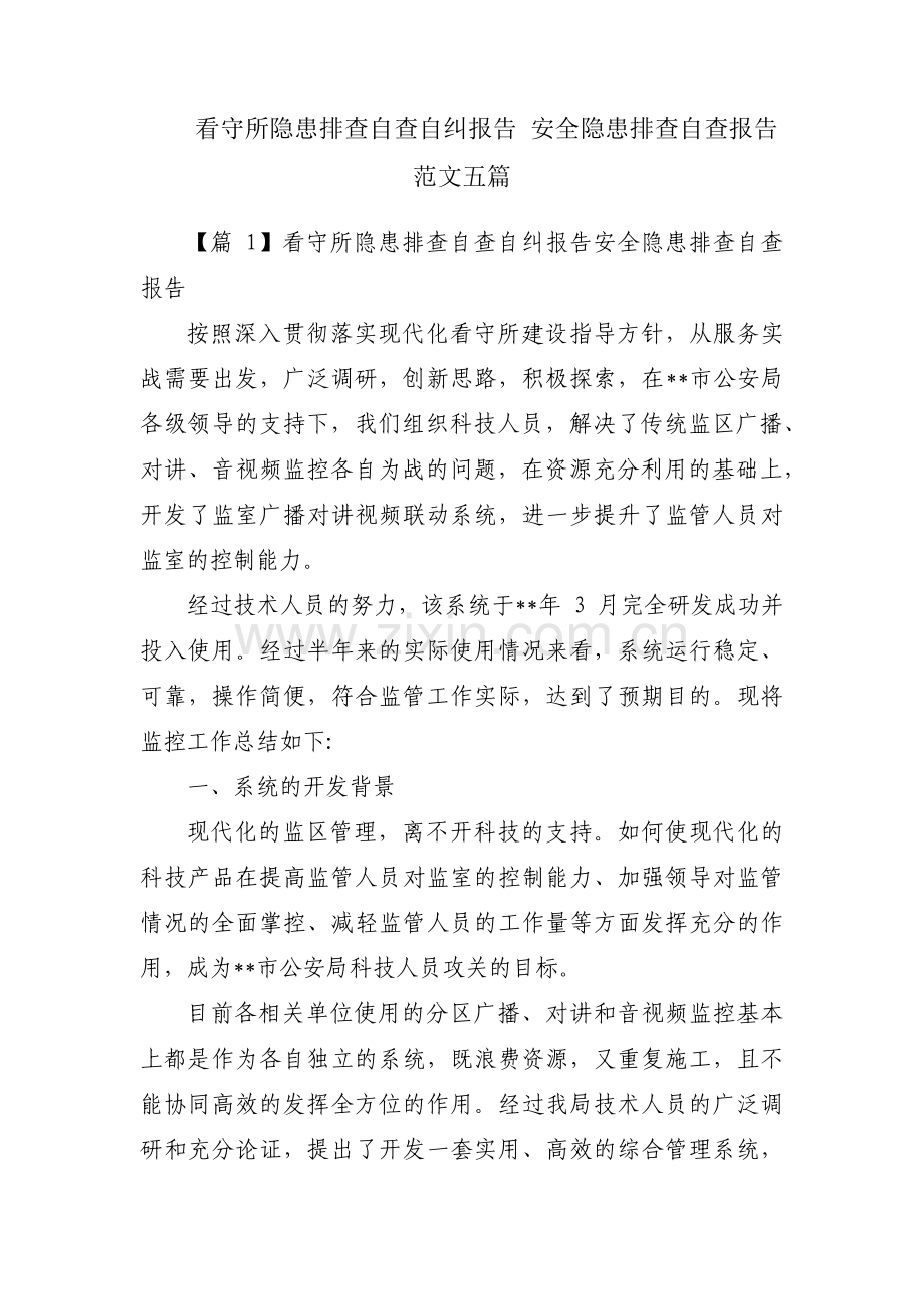 看守所隐患排查自查自纠报告 安全隐患排查自查报告范文五篇.pdf_第1页