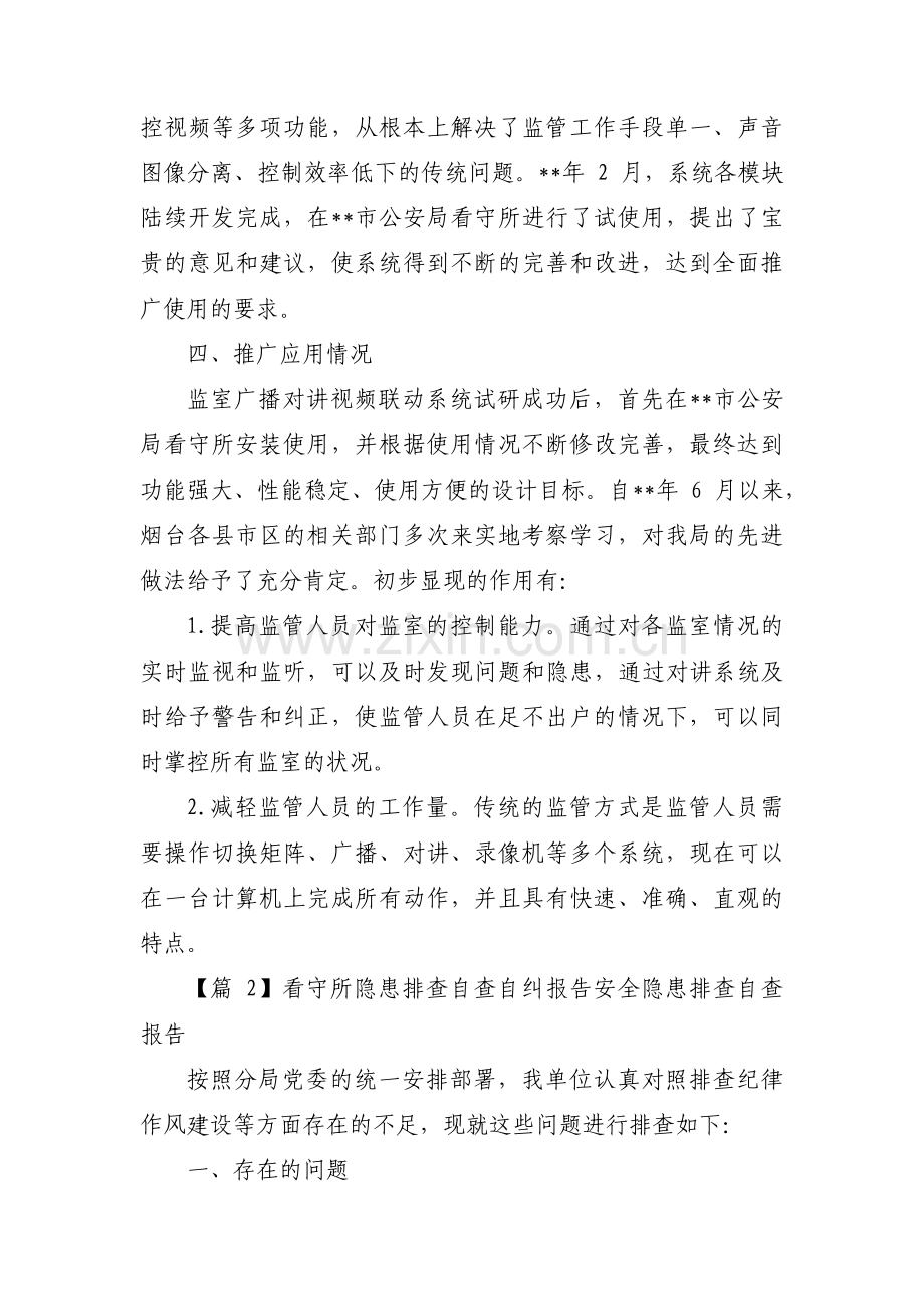 看守所隐患排查自查自纠报告 安全隐患排查自查报告范文五篇.pdf_第3页