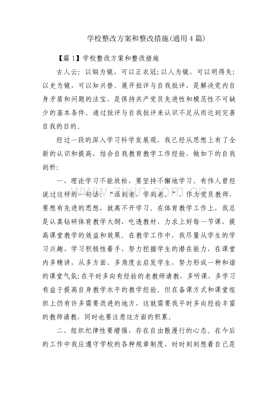 学校整改方案和整改措施(通用4篇).pdf_第1页