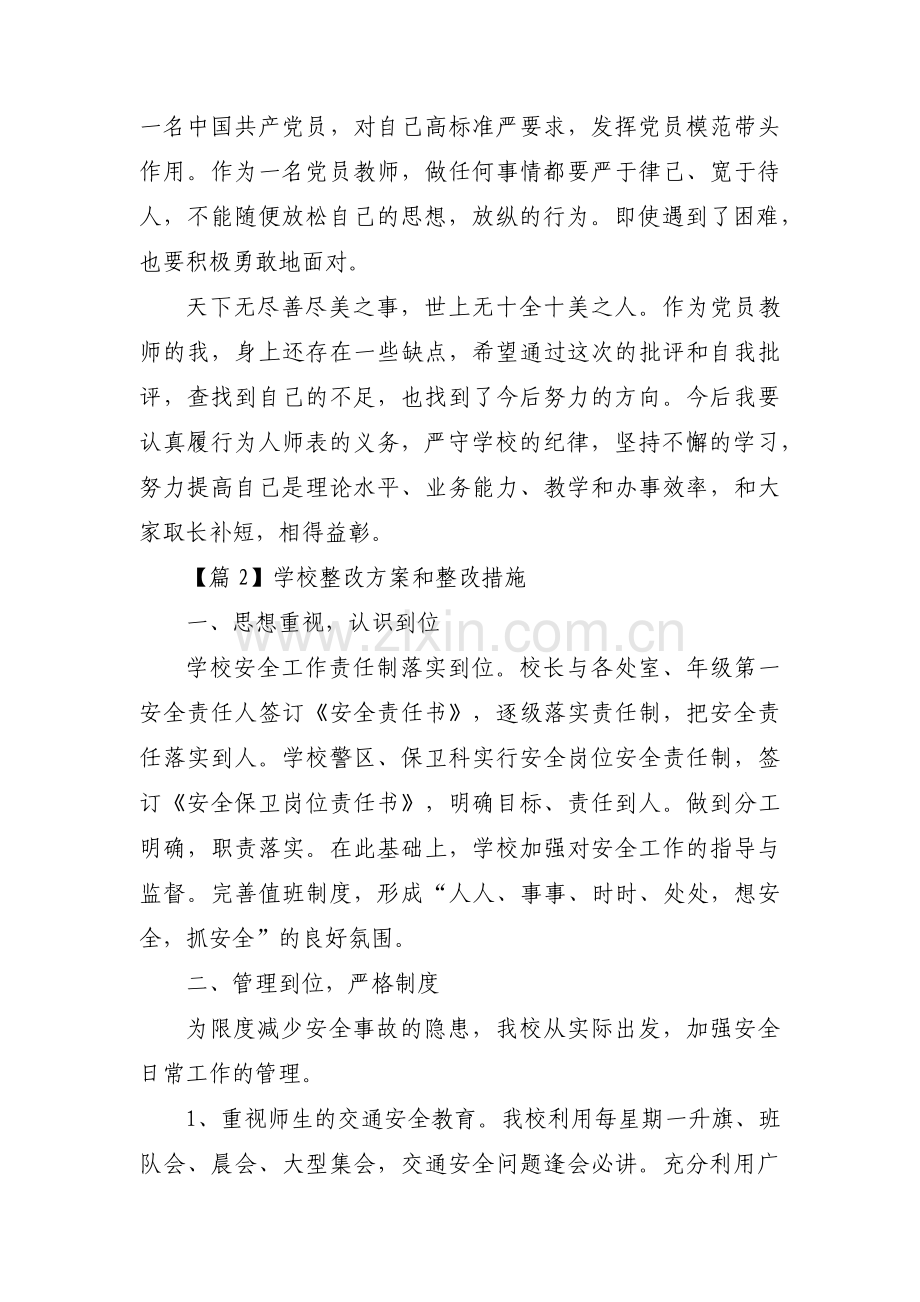 学校整改方案和整改措施(通用4篇).pdf_第2页