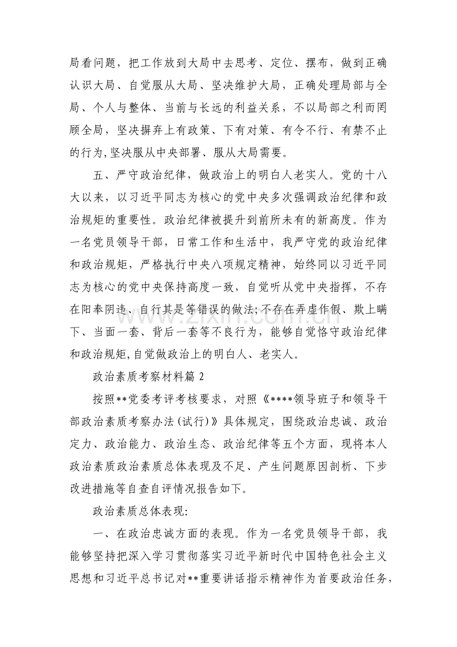 政治素质考察材料集合8篇.pdf_第3页