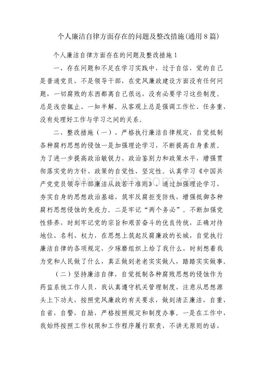 个人廉洁自律方面存在的问题及整改措施(通用8篇).pdf_第1页