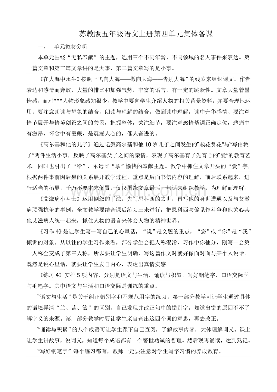 苏教版五年级语文上册第四单元集体备课.doc_第1页