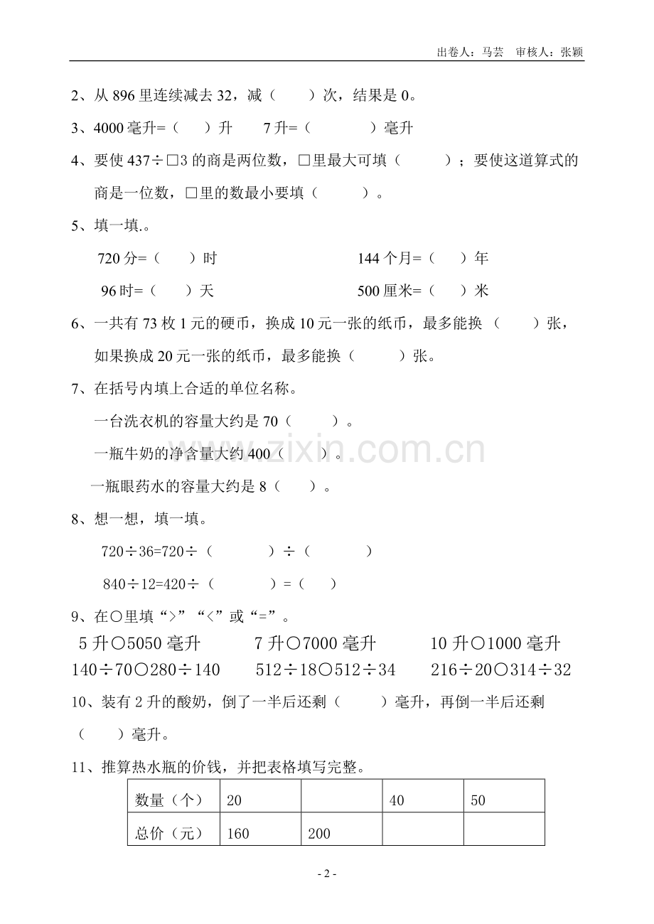 四上第一二单元试卷.doc_第2页