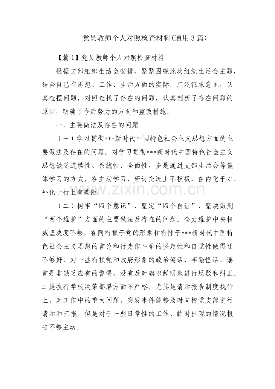 党员教师个人对照检查材料(通用3篇).pdf_第1页