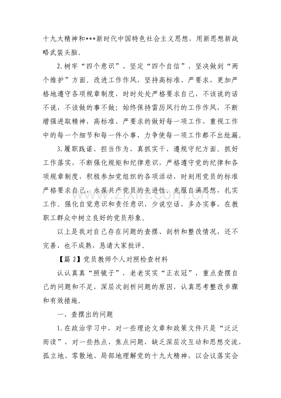 党员教师个人对照检查材料(通用3篇).pdf_第3页