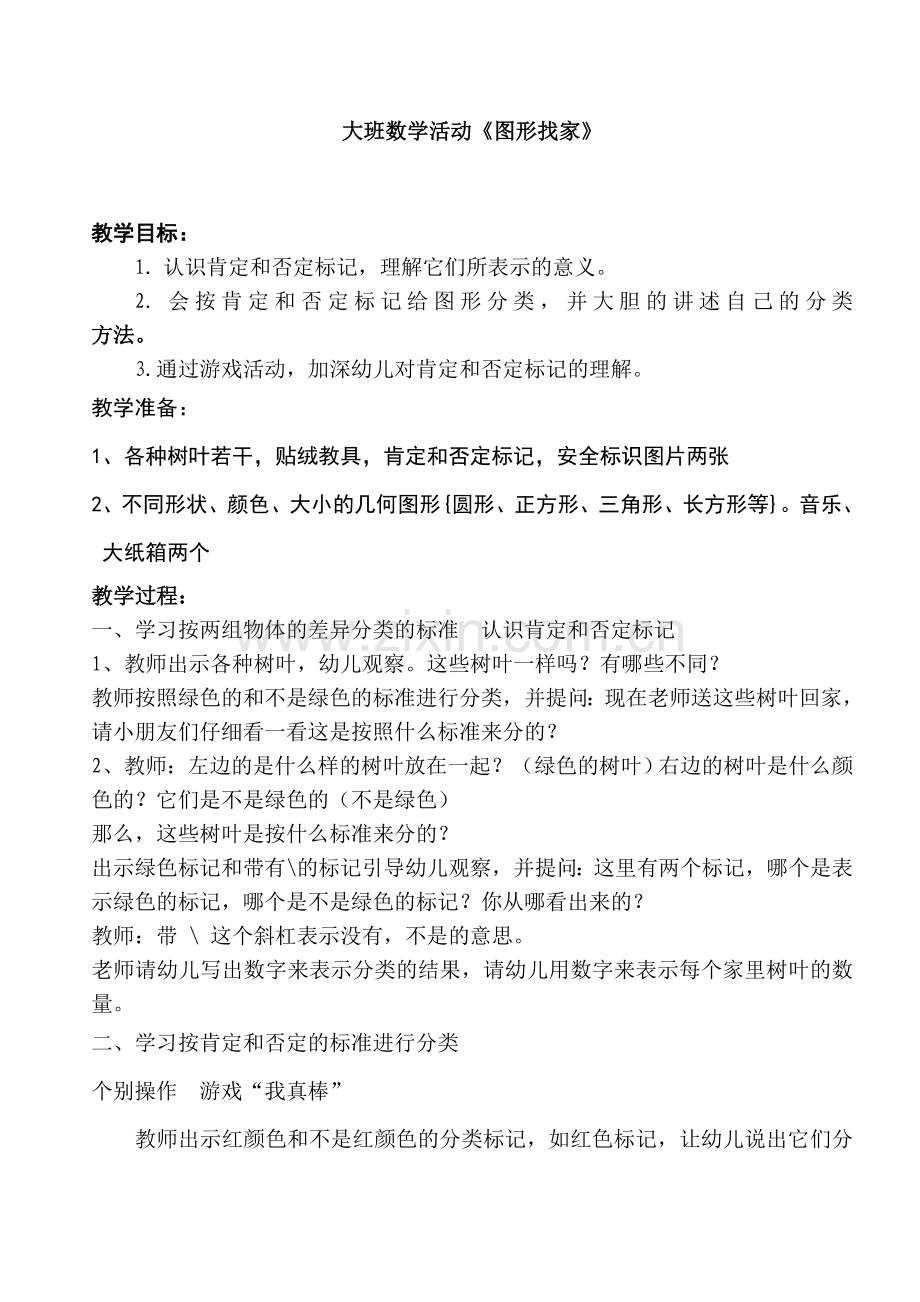 大班数学图形找家教案.doc_第1页