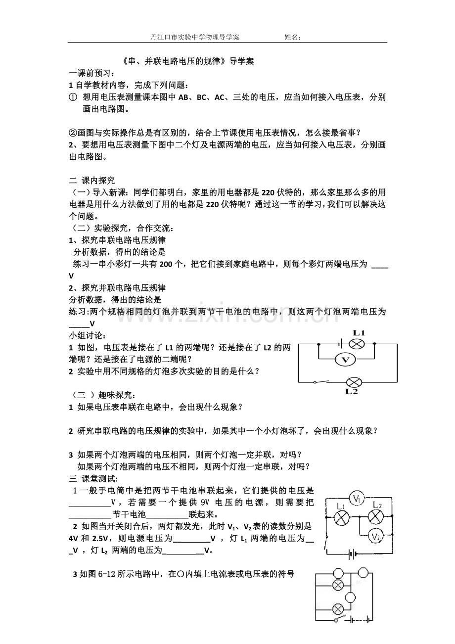 《串、并联电路电压的规律》导学案.doc_第1页