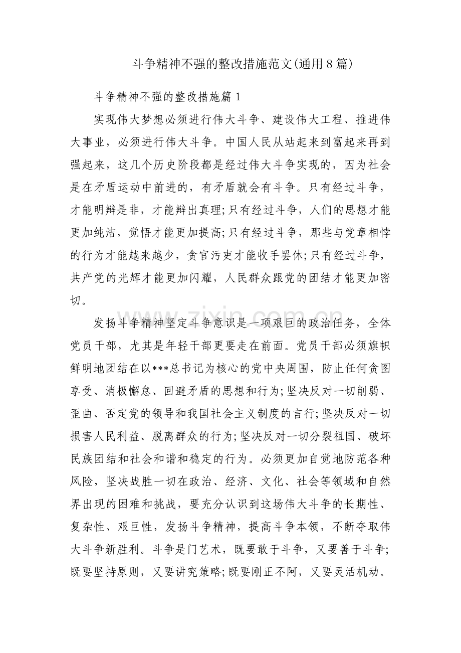 斗争精神不强的整改措施范文(通用8篇).pdf_第1页