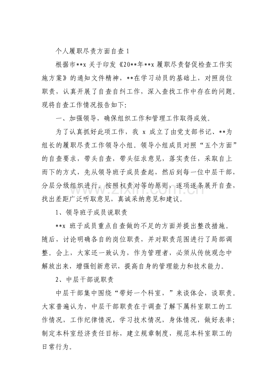 关于个人履职尽责方面自查【七篇】.pdf_第1页