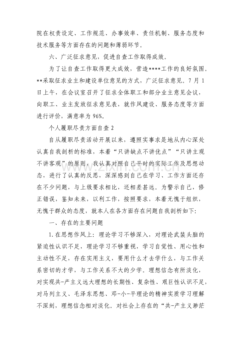 关于个人履职尽责方面自查【七篇】.pdf_第3页