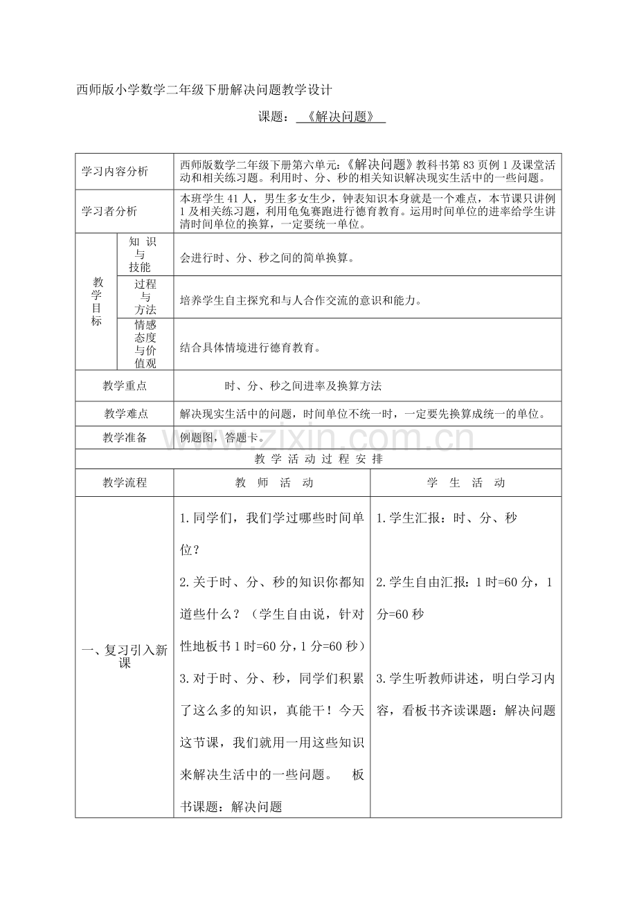 西师版小学数学二年级下册《解决问题》教学设计.doc_第1页