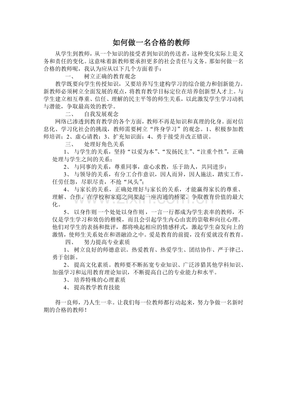 如何做一名合格的教师.doc_第1页