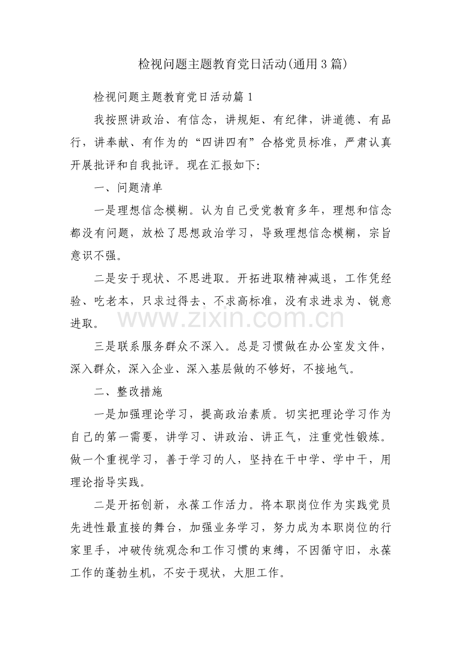 检视问题主题教育党日活动(通用3篇).pdf_第1页