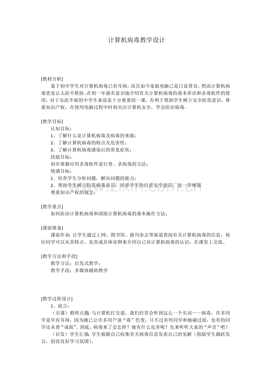 计算机病毒教学设计.docx_第1页