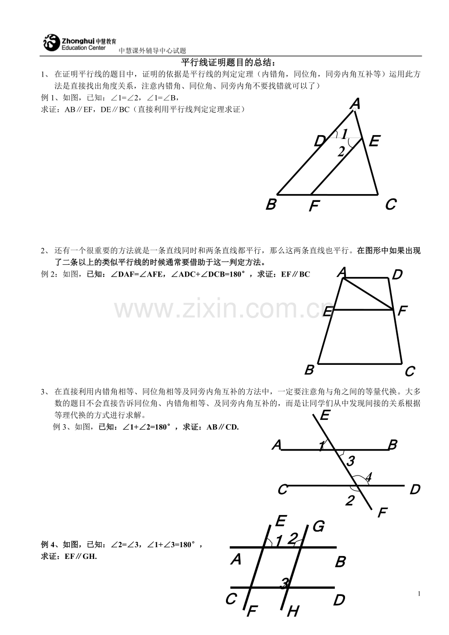 平行线证明题目的总结.doc_第1页