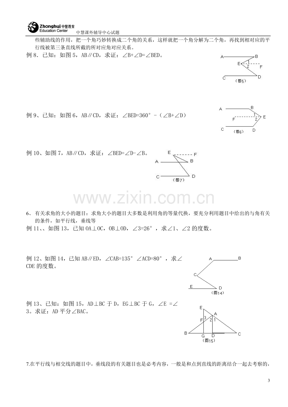 平行线证明题目的总结.doc_第3页