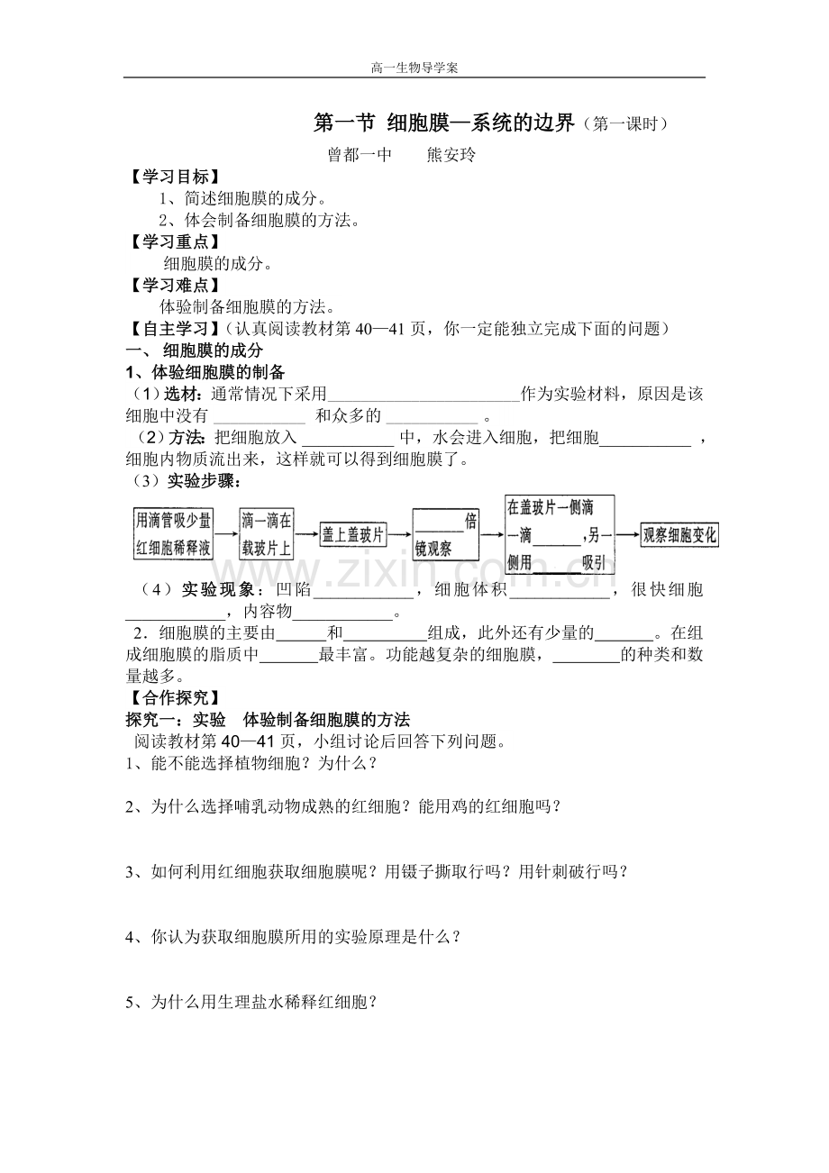 曾都一中高一生物导学案.doc_第1页