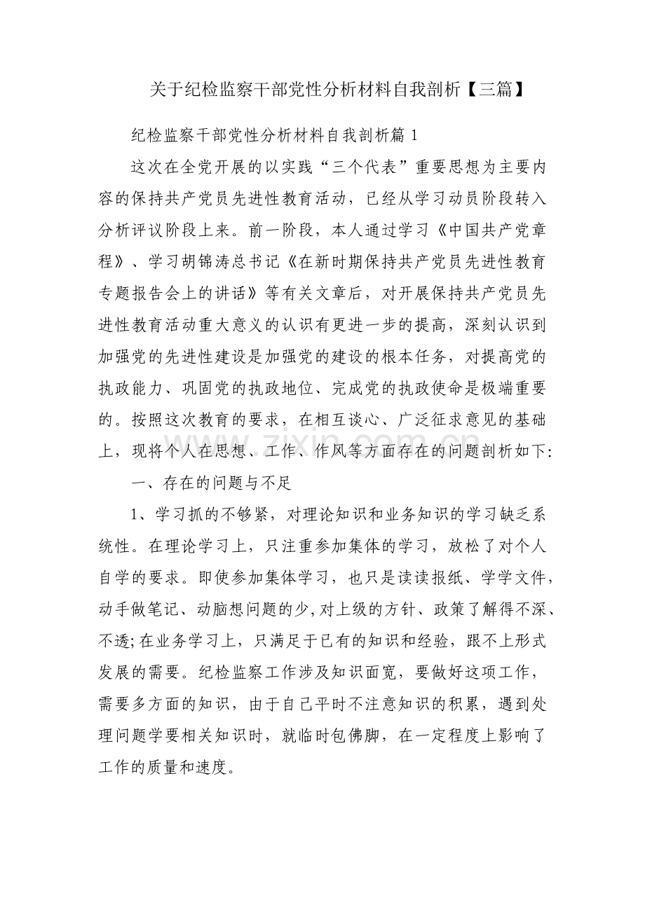 关于纪检监察干部党性分析材料自我剖析【三篇】.pdf_第1页