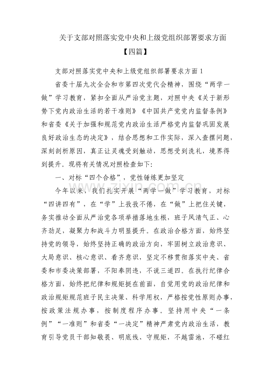 关于支部对照落实党中央和上级党组织部署要求方面【四篇】.pdf_第1页