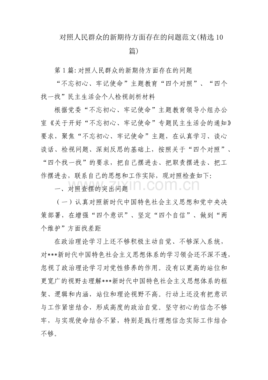 对照人民群众的新期待方面存在的问题范文(10篇).pdf_第1页