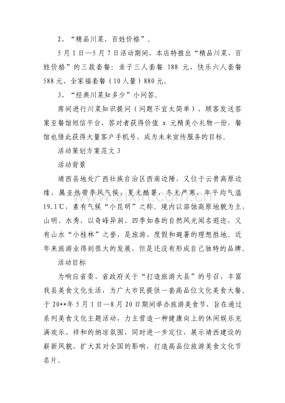 活动策划方案范文集合4篇.pdf_第3页