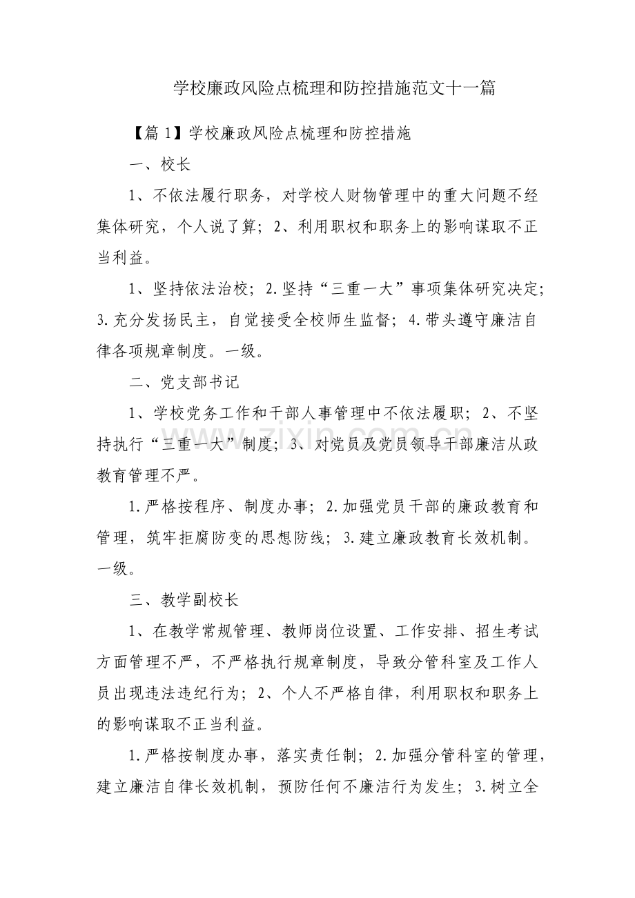 学校廉政风险点梳理和防控措施范文十一篇.pdf_第1页