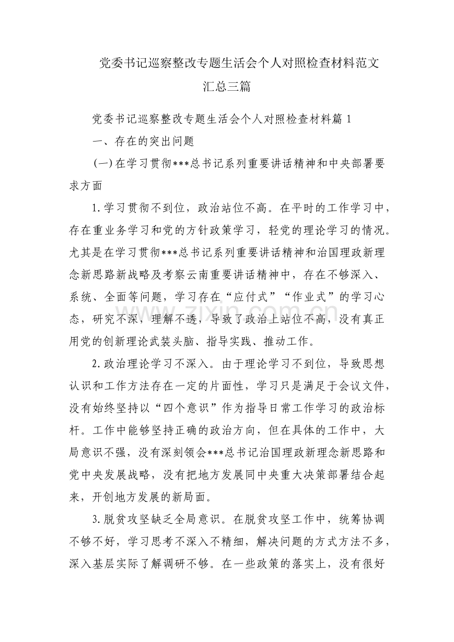 党委书记巡察整改专题生活会个人对照检查材料范文汇总三篇.pdf_第1页