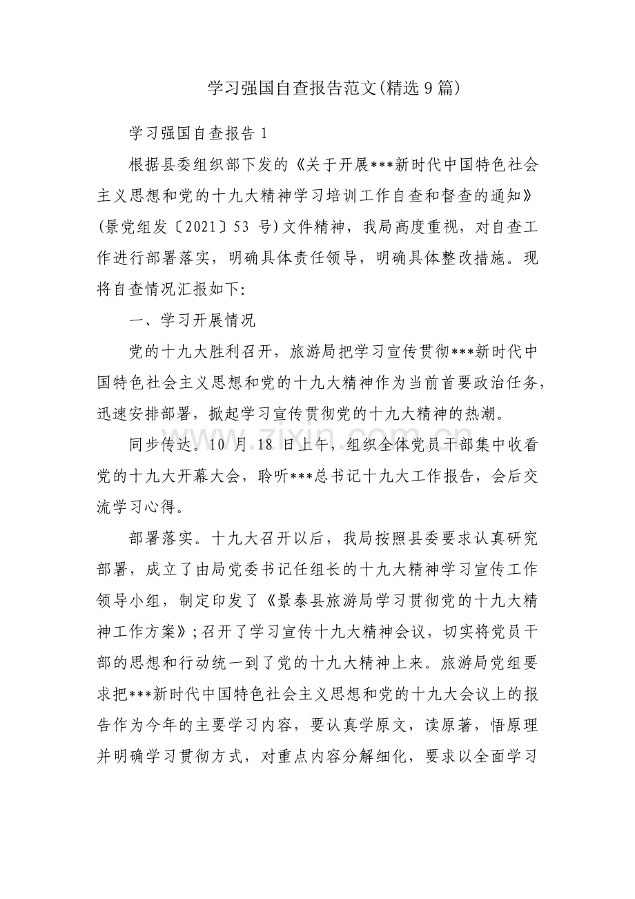 学习强国自查报告范文(9篇).pdf_第1页