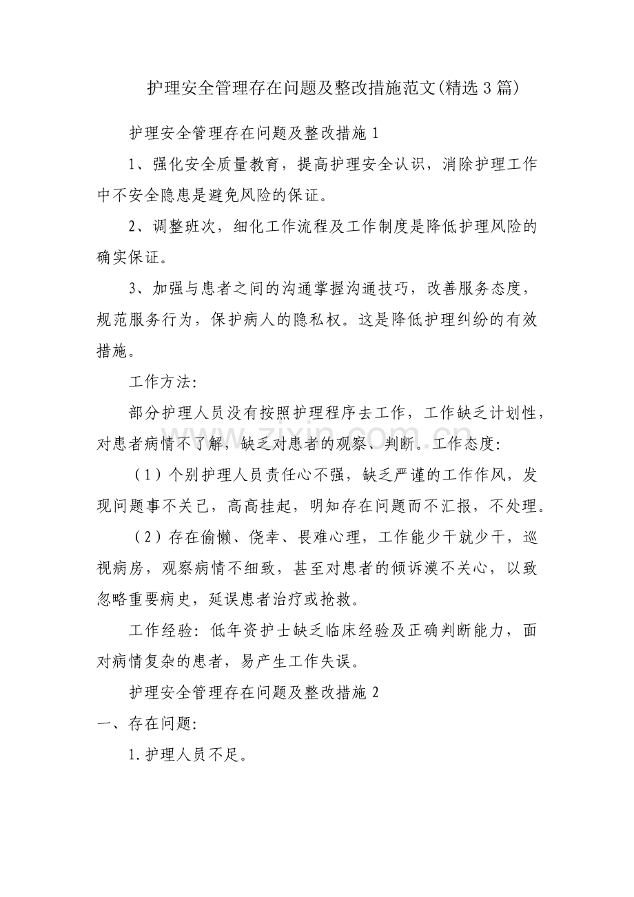 护理安全管理存在问题及整改措施范文(3篇).pdf_第1页