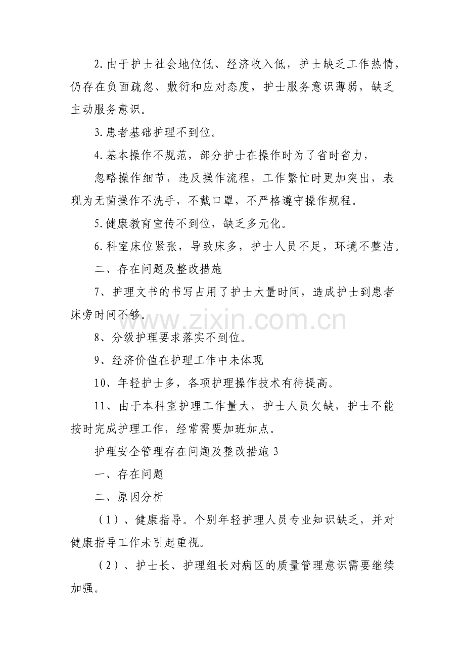 护理安全管理存在问题及整改措施范文(3篇).pdf_第2页