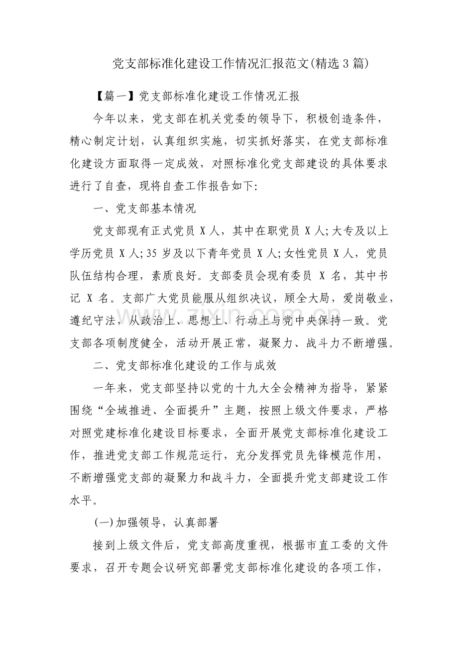 党支部标准化建设工作情况汇报范文(3篇).pdf_第1页