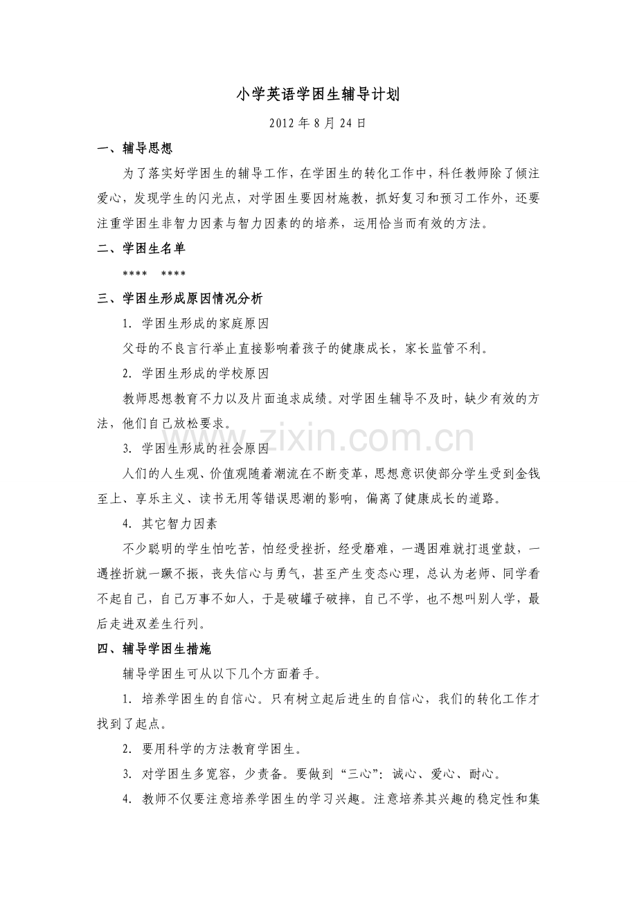 小学英语学困生辅导计划.doc_第1页