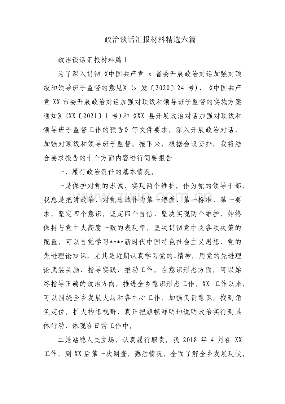 政治谈话汇报材料六篇.pdf_第1页