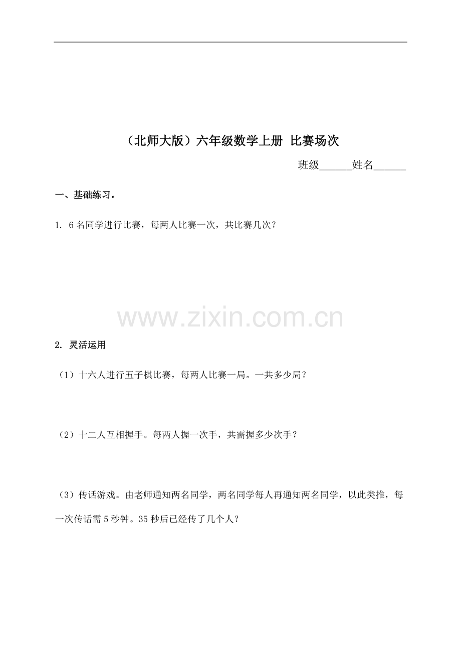 （北师大版）六年级数学上册比赛场次.doc_第1页