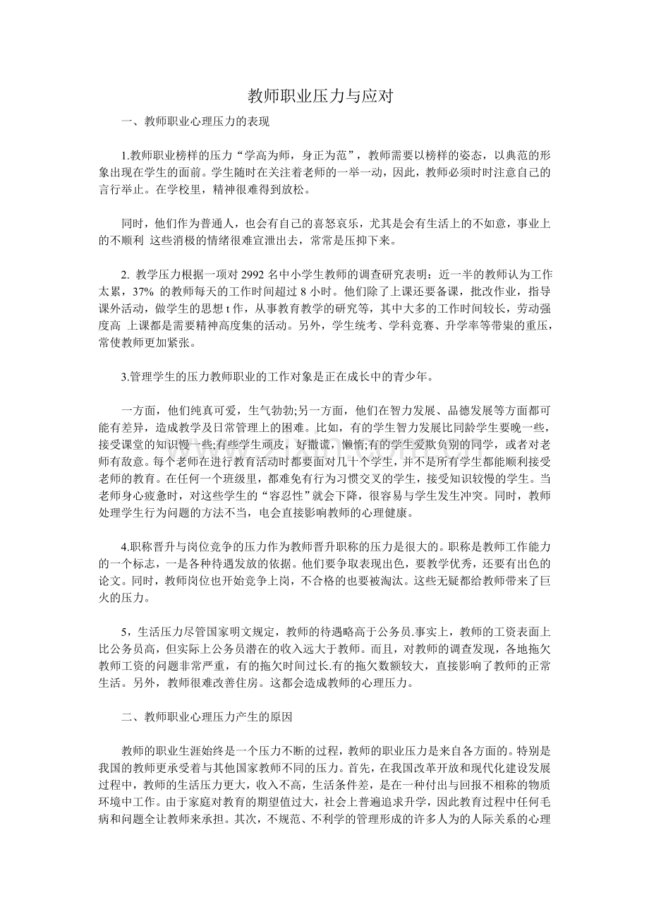 教师职业压力与应对.doc_第1页