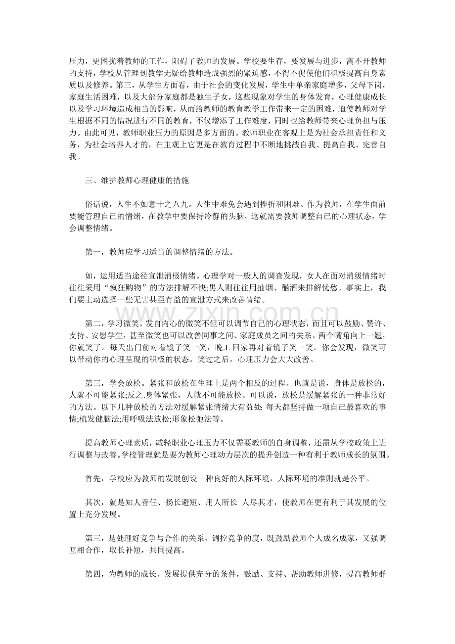 教师职业压力与应对.doc_第2页