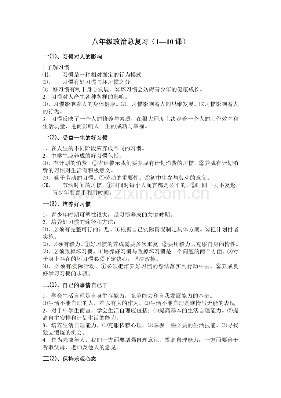 八年级政治总复习.doc_第1页