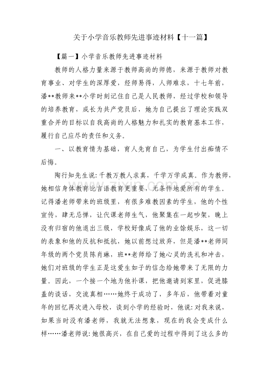 关于小学音乐教师先进事迹材料【十一篇】.pdf_第1页