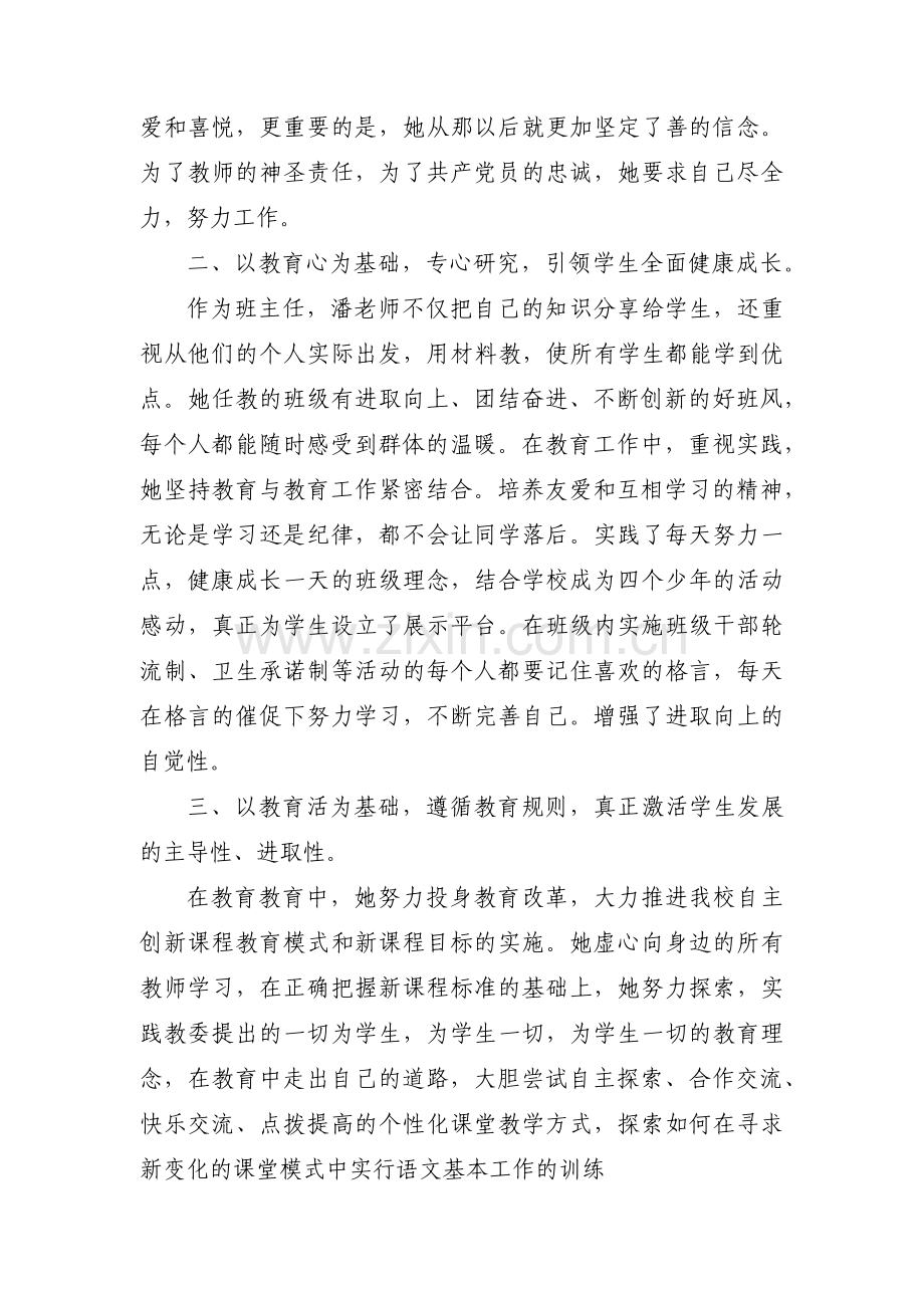 关于小学音乐教师先进事迹材料【十一篇】.pdf_第2页