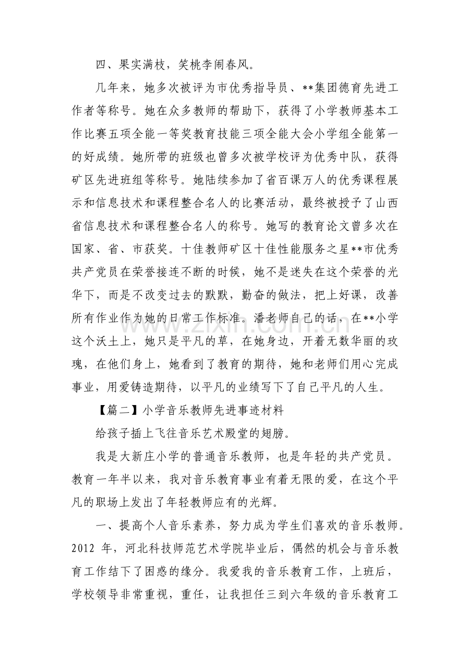 关于小学音乐教师先进事迹材料【十一篇】.pdf_第3页