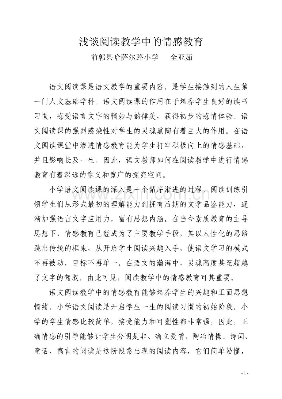 浅谈阅读教学中的情感教育.doc_第1页