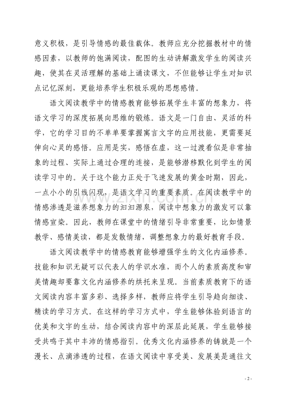 浅谈阅读教学中的情感教育.doc_第2页