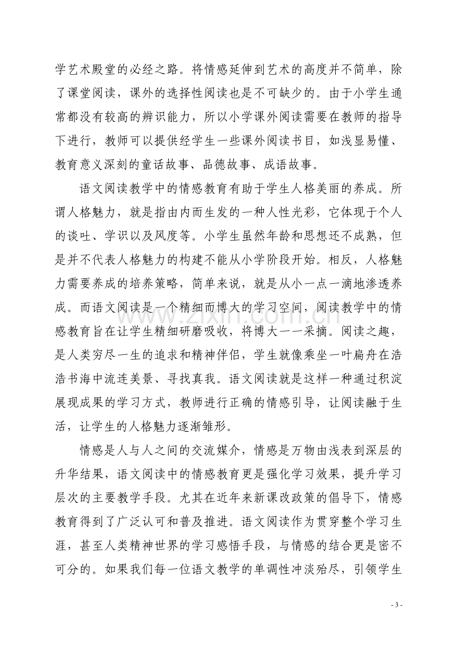 浅谈阅读教学中的情感教育.doc_第3页