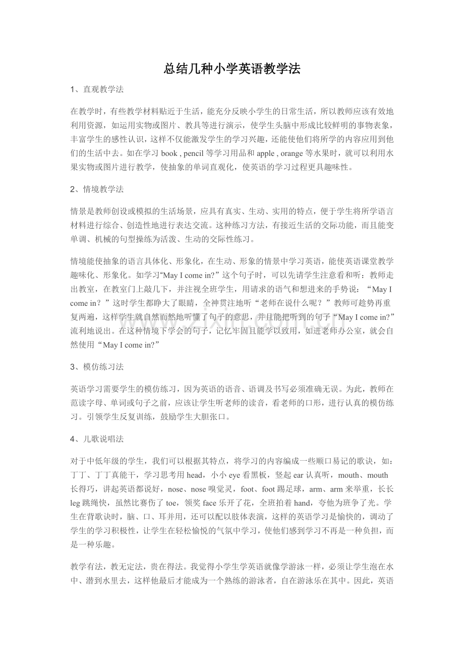 总结几种小学英语教学法.doc_第1页