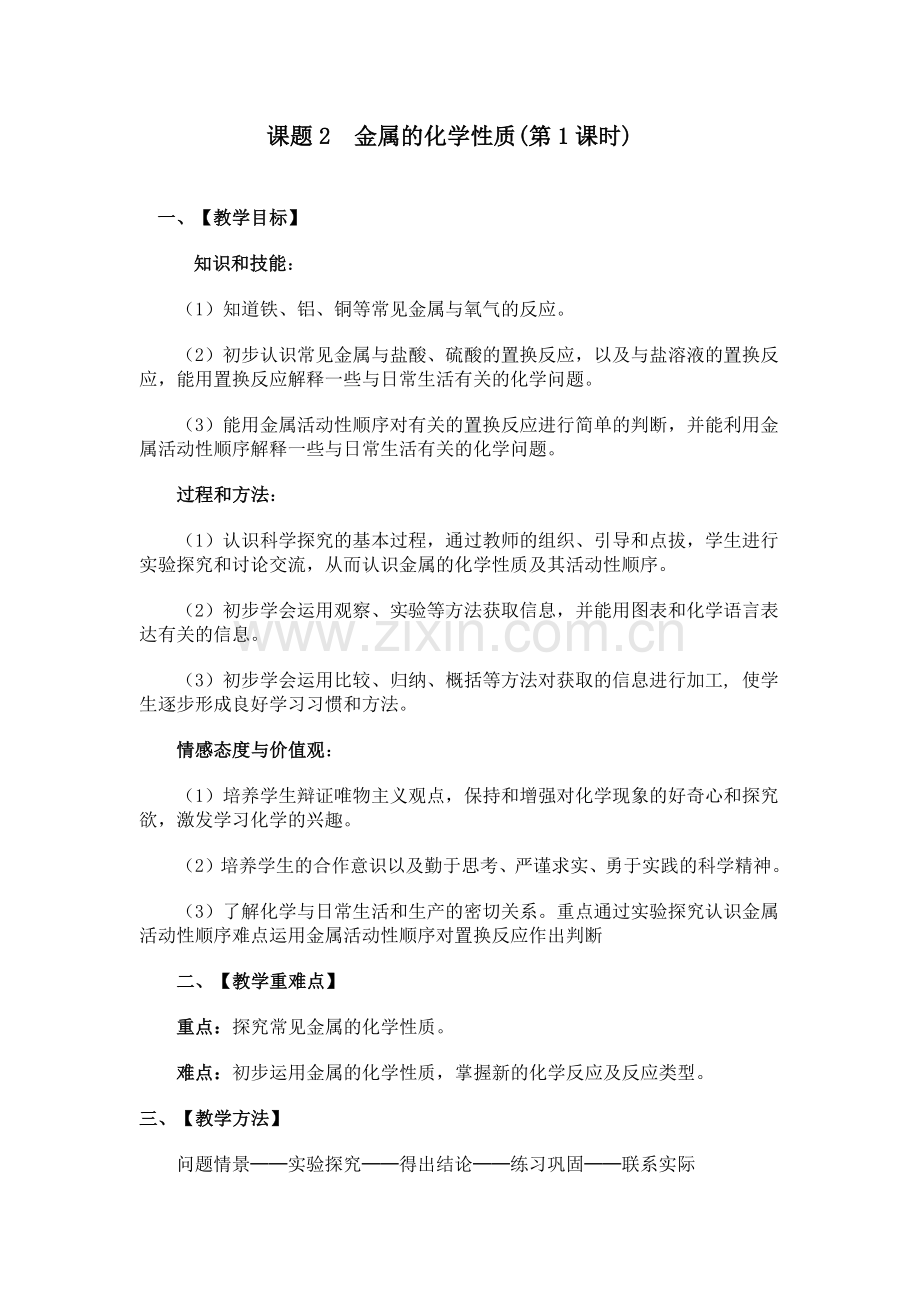 金属的化学性质一.docx_第1页