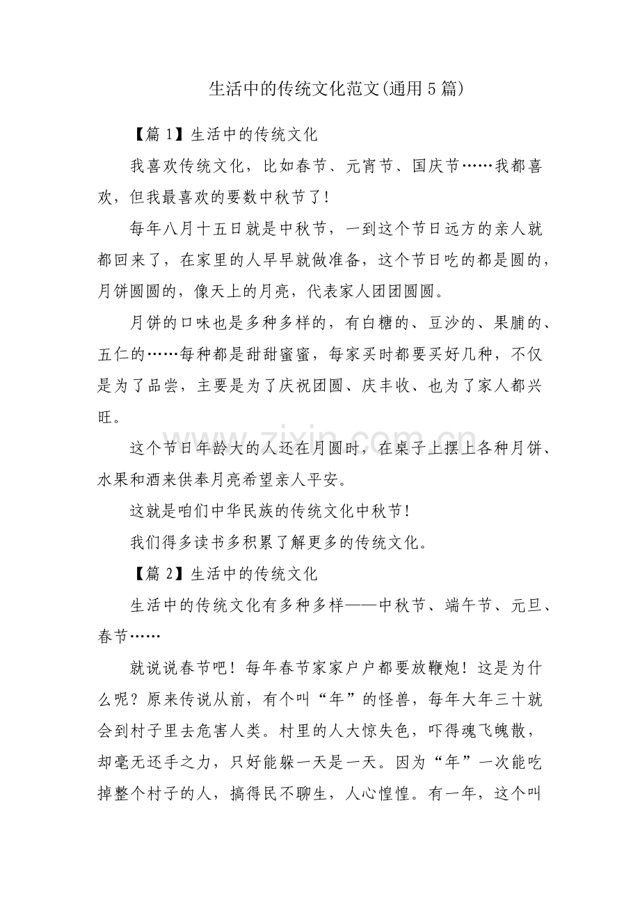 生活中的传统文化范文(通用5篇).pdf_第1页