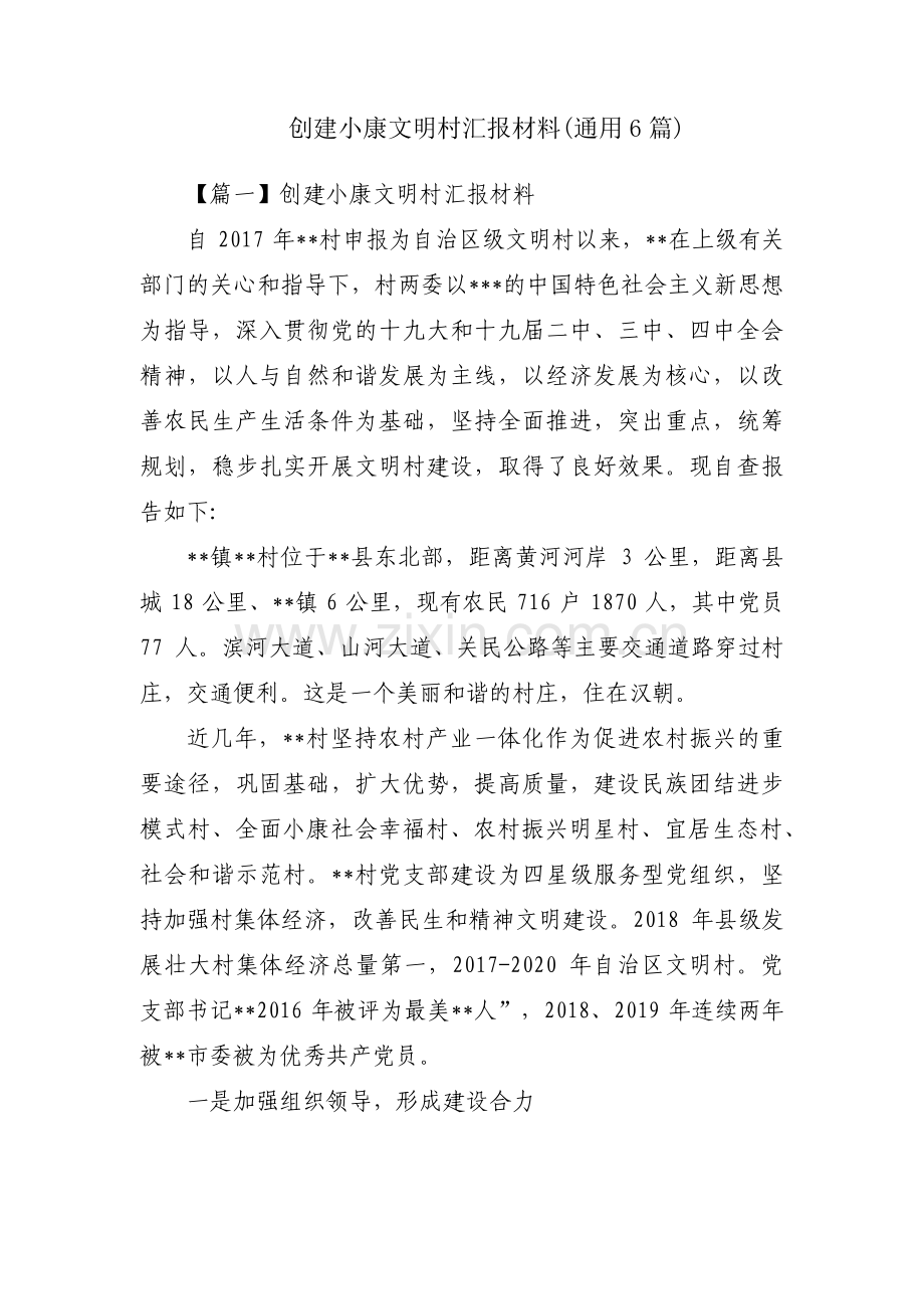 创建小康文明村汇报材料(通用6篇).pdf_第1页