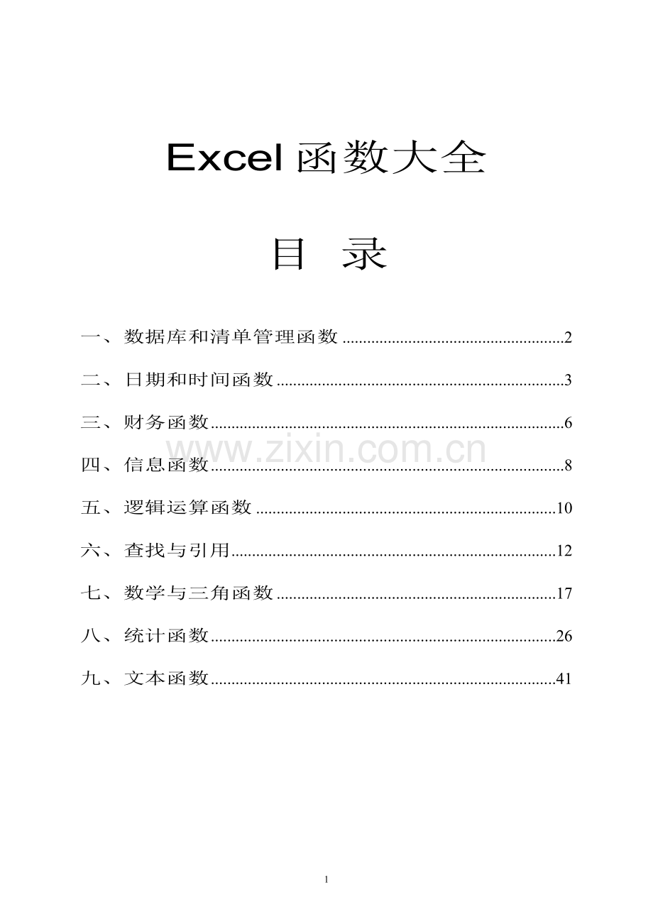 EXCEL函数使用大全.doc_第1页